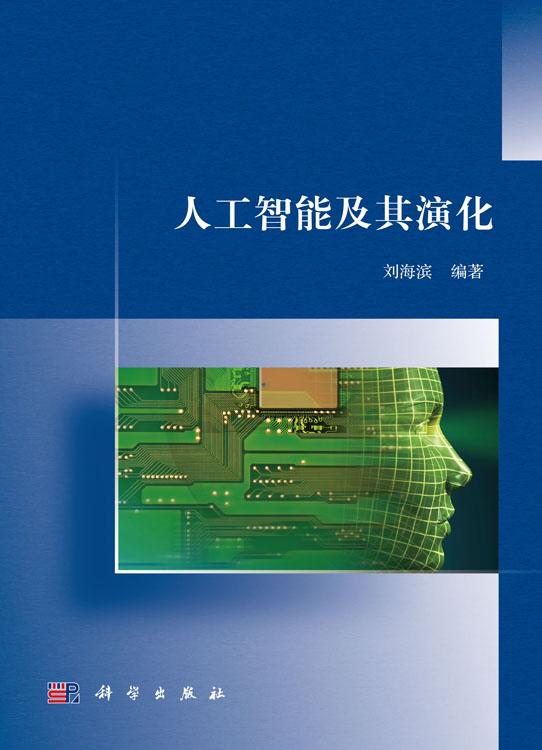 人工智能及其演化