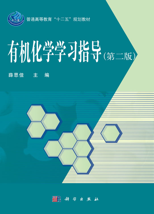 有机化学学习指导（第二版）