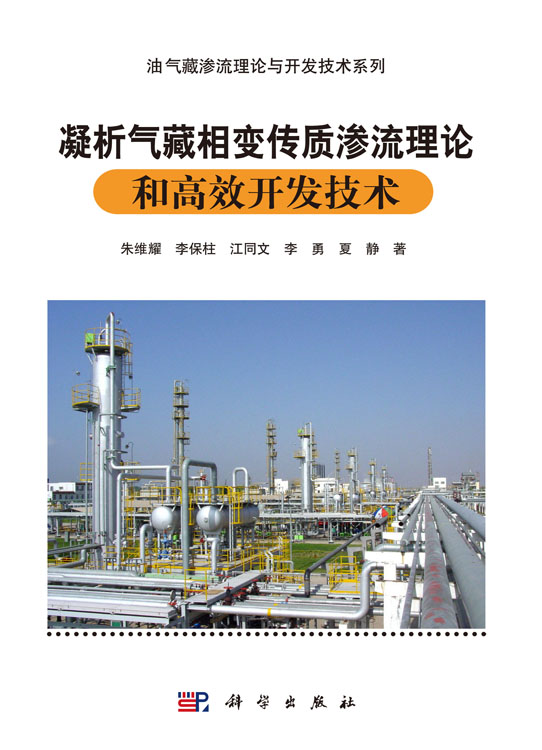 凝析气藏相变传质渗流理论和高效开发技术