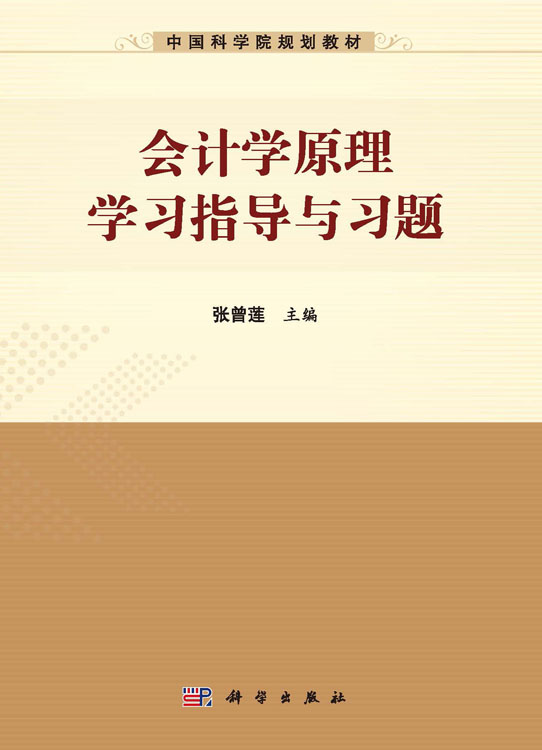 会计学原理学习指导与习题