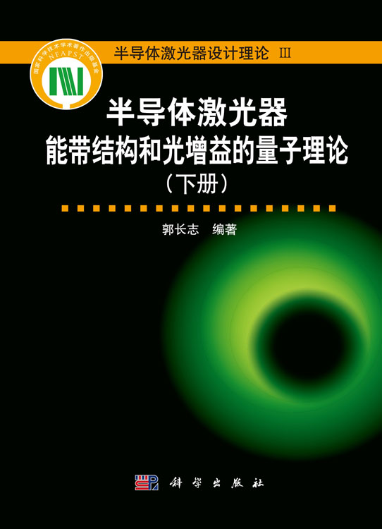 半导体激光器能带结构和光增益的量子理论（下册）