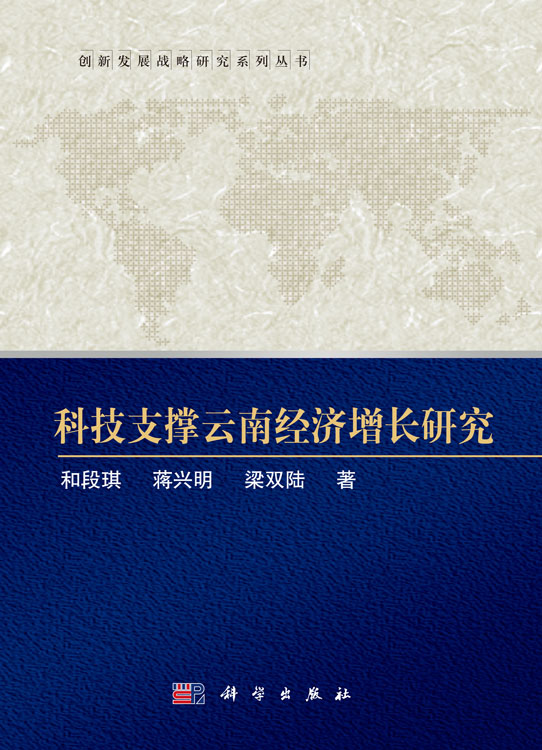 科技支撑云南经济增长研究