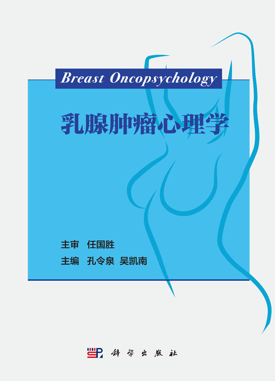 乳腺肿瘤心理学