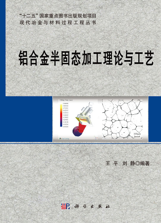 铝合金半固态加工理论与工艺