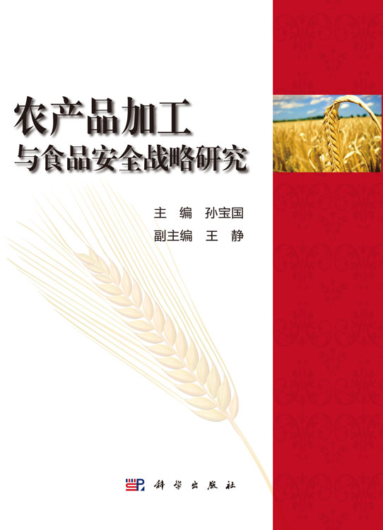 农产品加工与食品安全战略研究