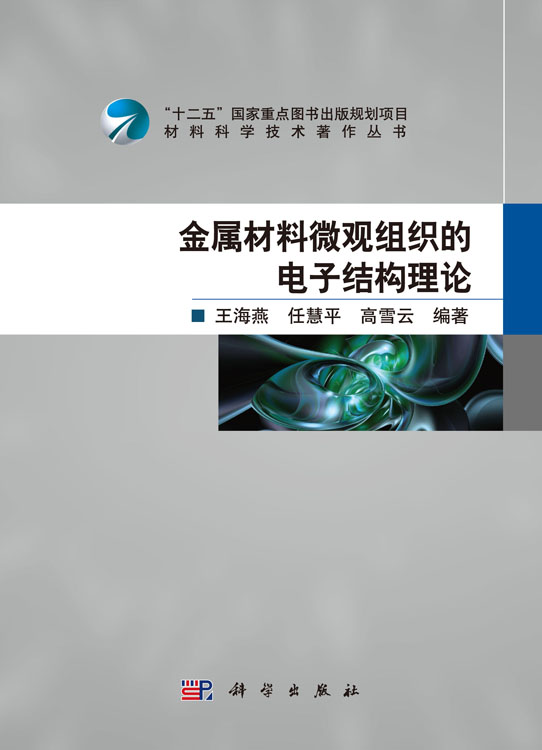 金属材料微观组织的电子结构理论