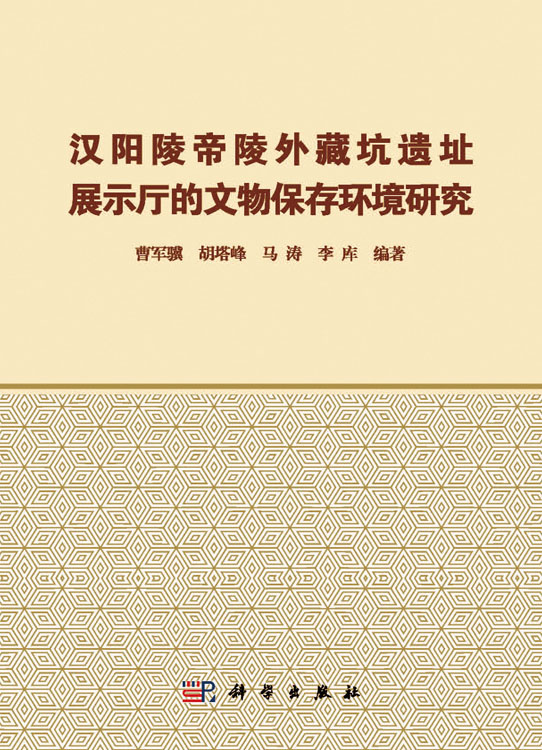汉阳陵帝陵外藏坑遗址展示厅的文物保存环境研究