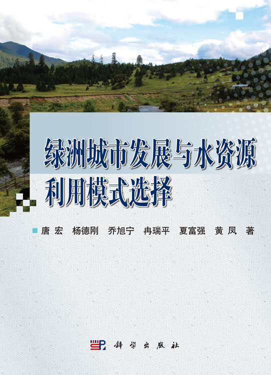 绿洲城市发展与水资源利用模式选择