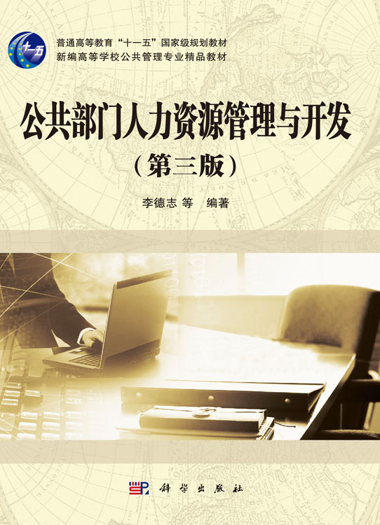公共部门人力资源管理与开发（第三版）