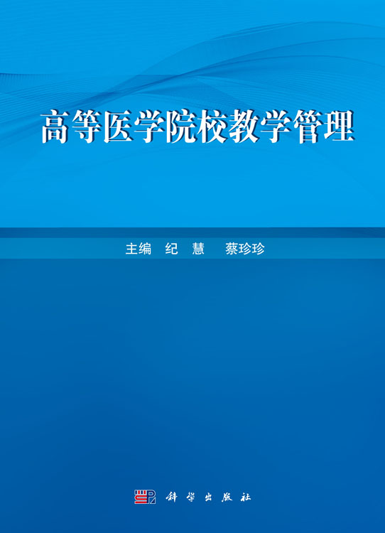 高等医学院校教学管理