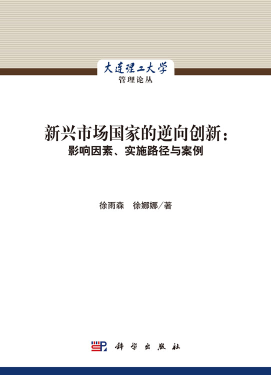 新兴市场国家的逆向创新：影响因素、实施路径与案例