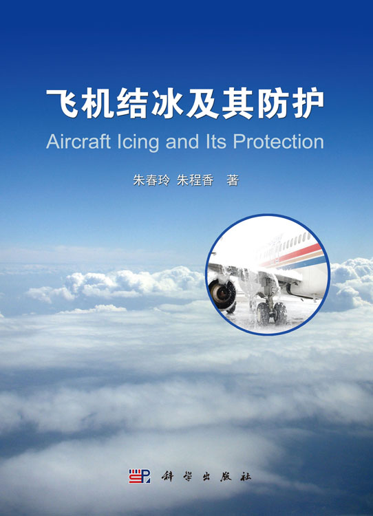 飞机结冰及其防护