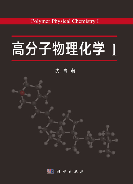 高分子物理化学