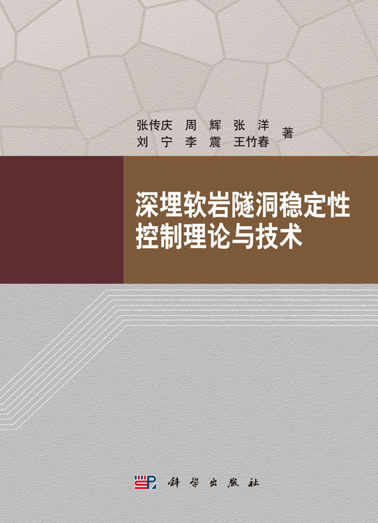 深埋软岩隧洞稳定性控制理论与技术