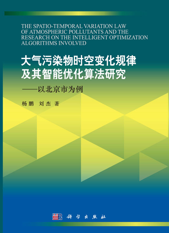 大气污染物时空变化规律及其智能优化算法研究——以北京市为例