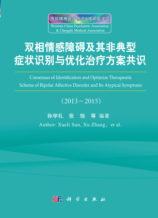 双相情感障碍及其非典型症状识别与优化治疗方案共识