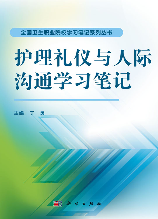 护理礼仪与人际沟通学习笔记