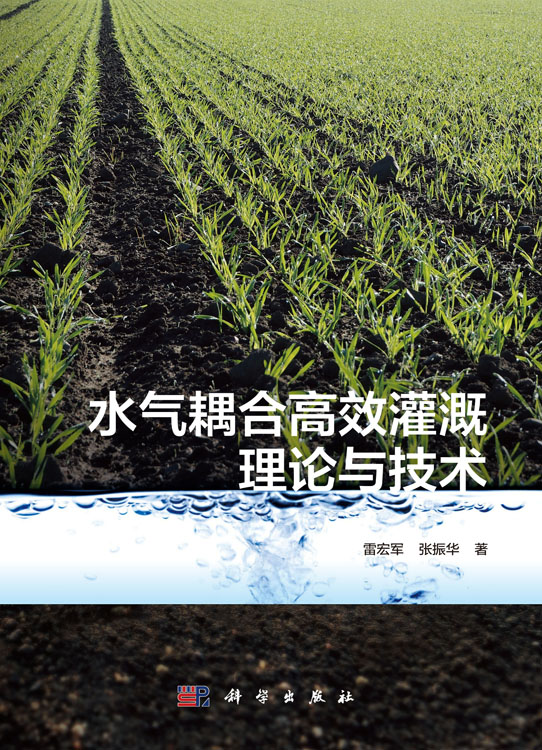 水气耦合高效灌溉理论与技术