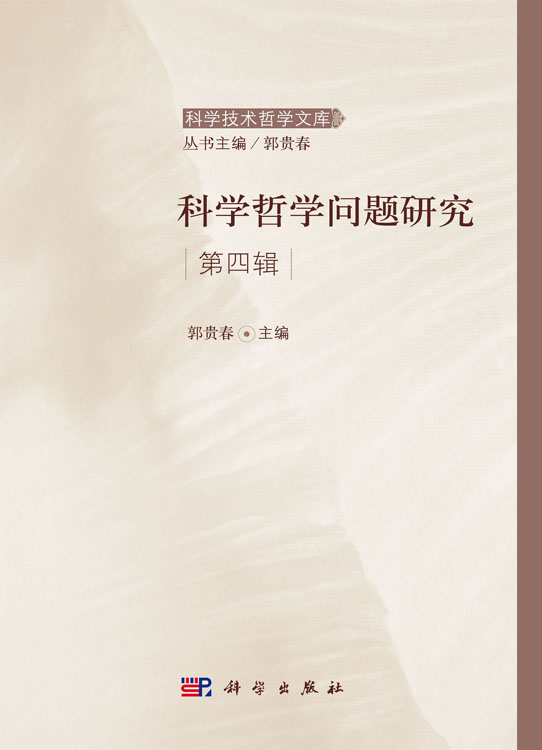 科学哲学问题研究（第四辑）