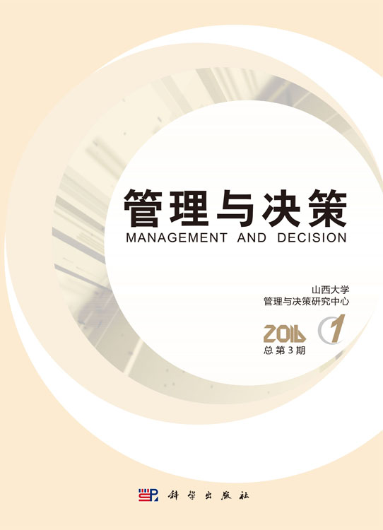 管理与决策 第3辑