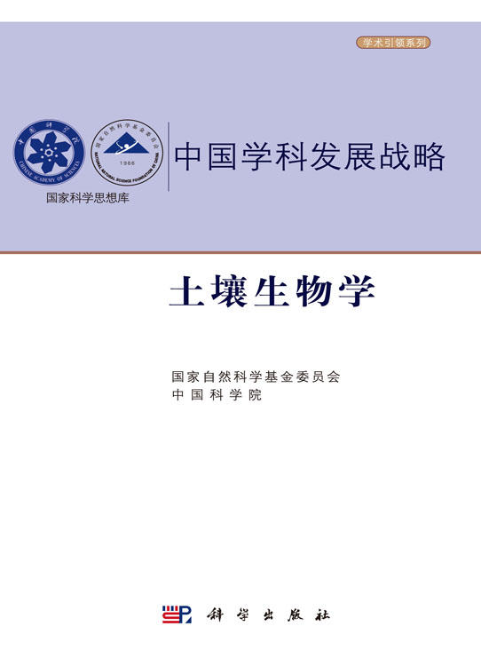 中国学科发展战略·土壤生物学