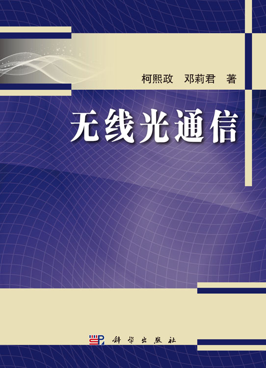 无线光通信