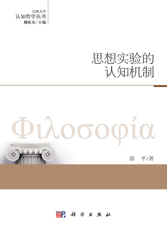 思想实验的认知机制