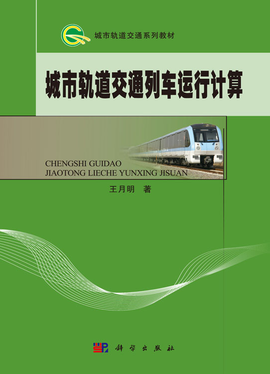 城市轨道交通列车运行计算