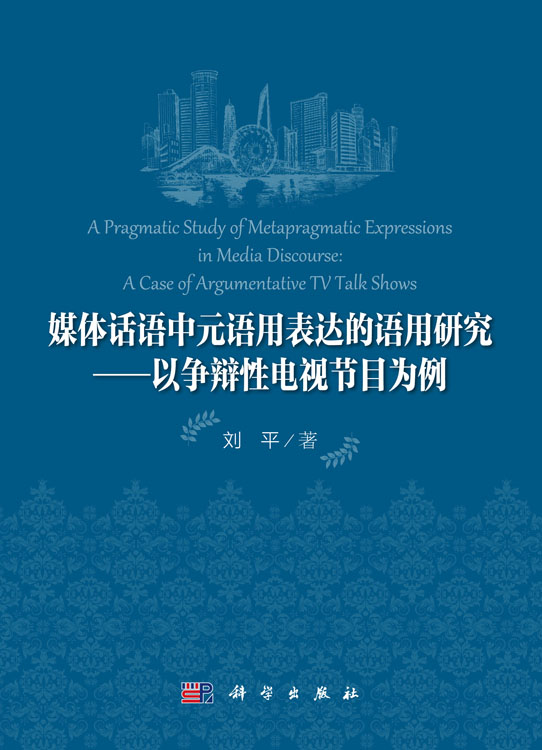 媒体话语中元语用表达的语用研究：以争辩性电视节目为例