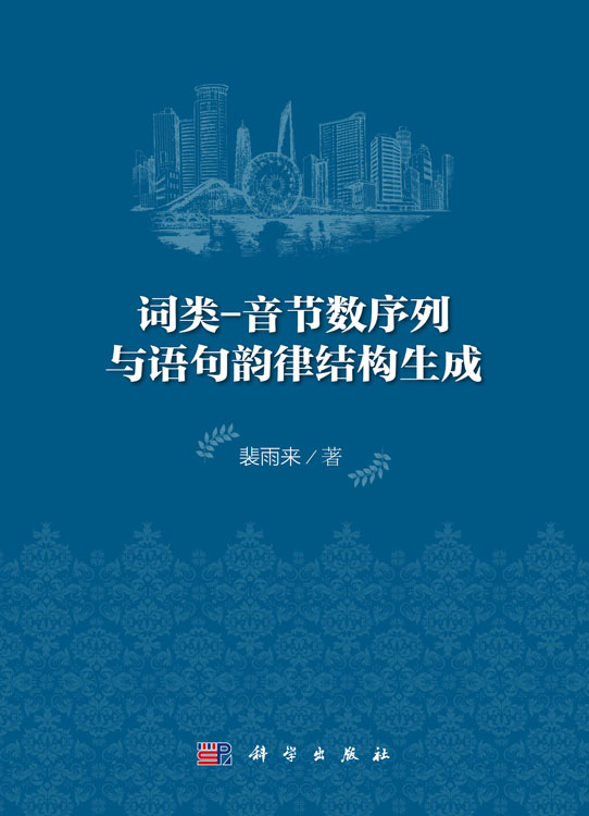 词汇-音节数序列与语句韵律结构生成