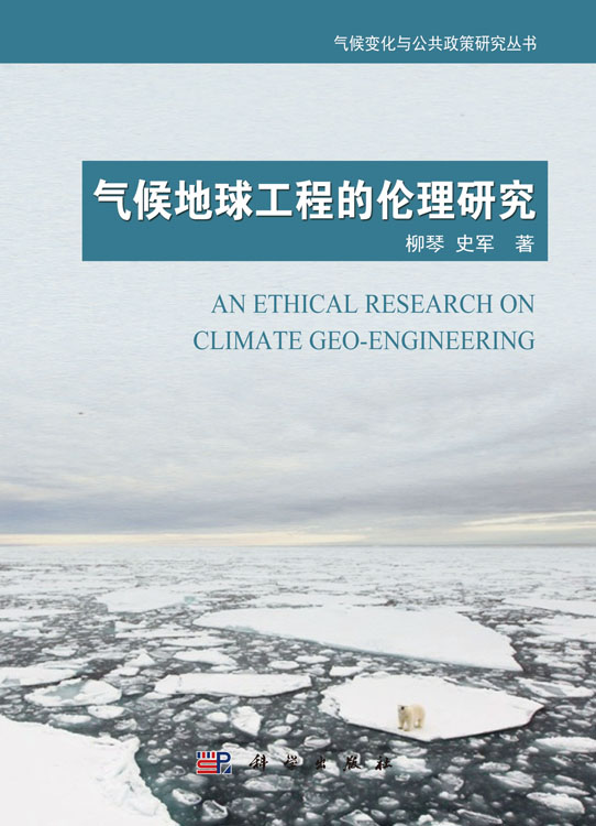 气候地球工程的伦理研究