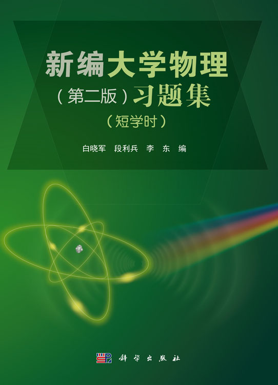 新编大学物理（第二版）习题集（短学时）