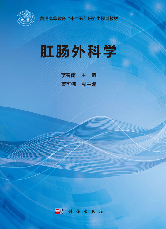 肛肠外科学