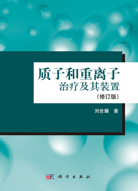 质子和重离子治疗及其装置（修订版）