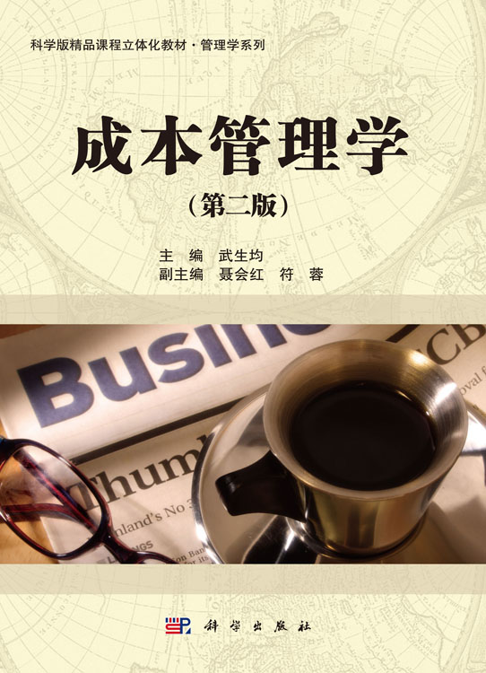 成本管理学（第二版）