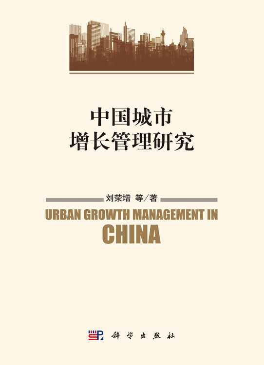 中国城市增长管理研究