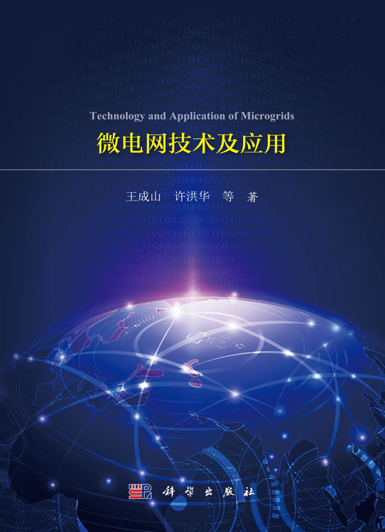 微电网技术及应用