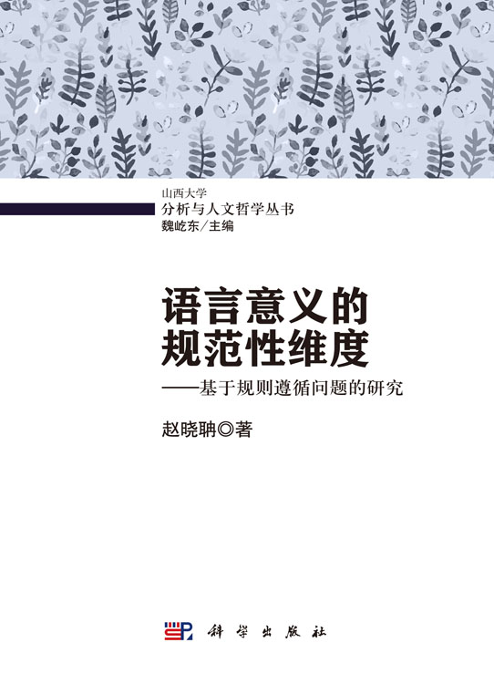 语言意义的规范性维度——基于规则遵循问题的研究