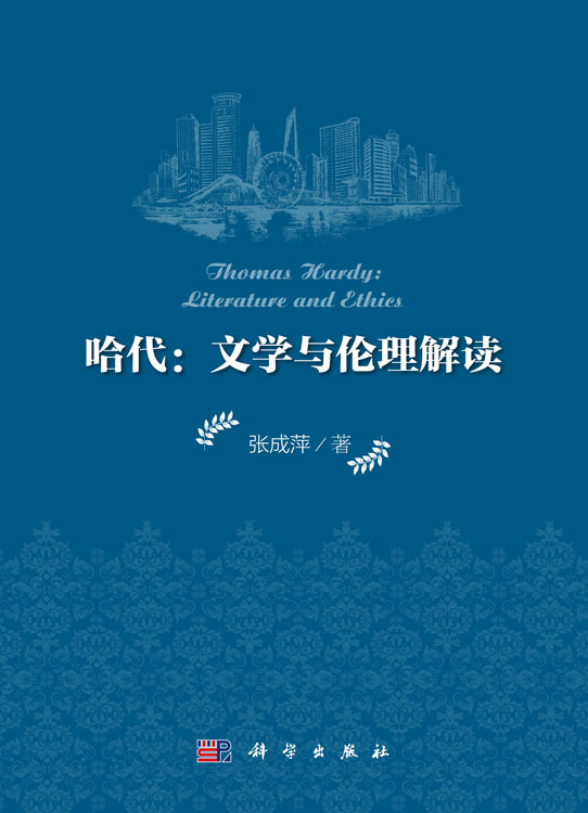 哈代：文学与伦理解读