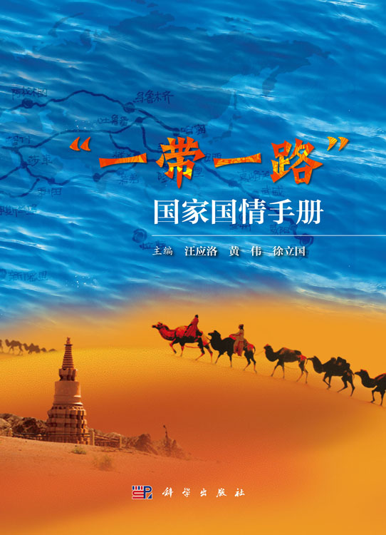 “一带一路”国家国情手册