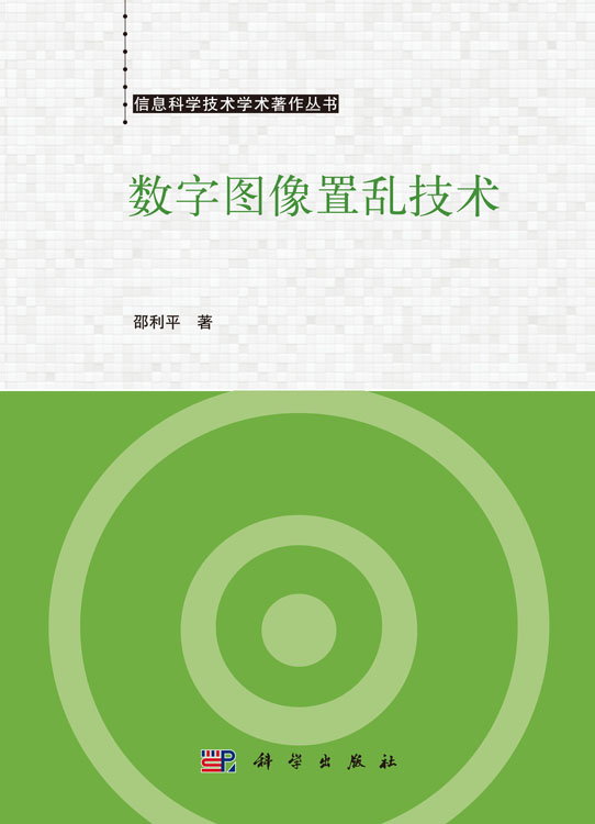 数字图像置乱技术
