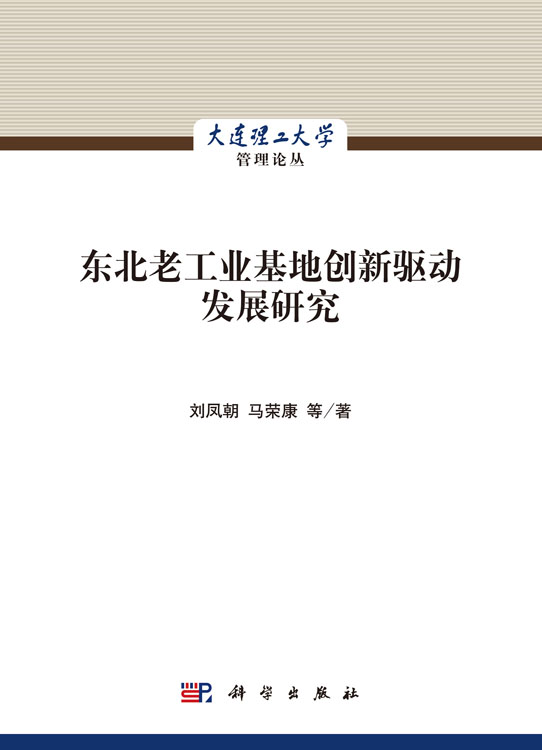 东北老工业基地创新驱动发展研究