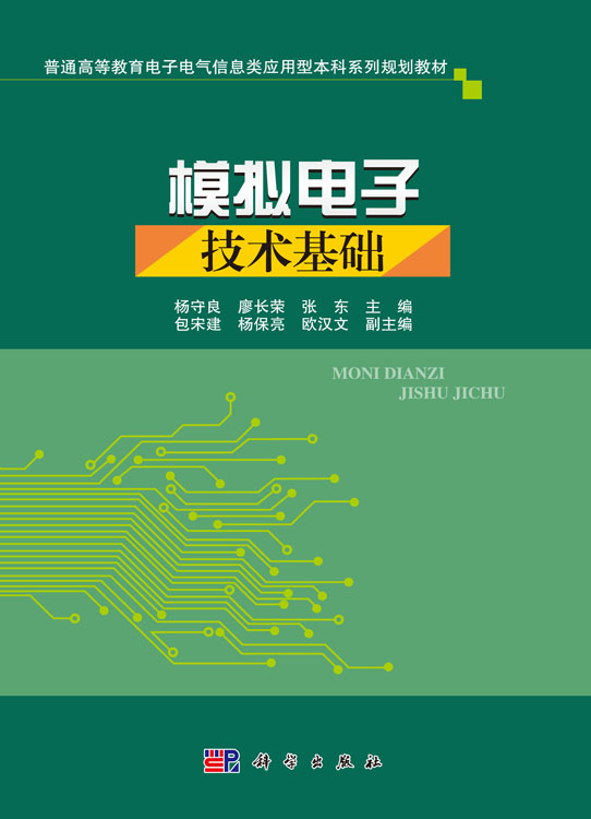 模拟电子技术基础