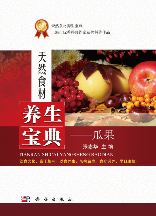 天然食材养生宝典——瓜果