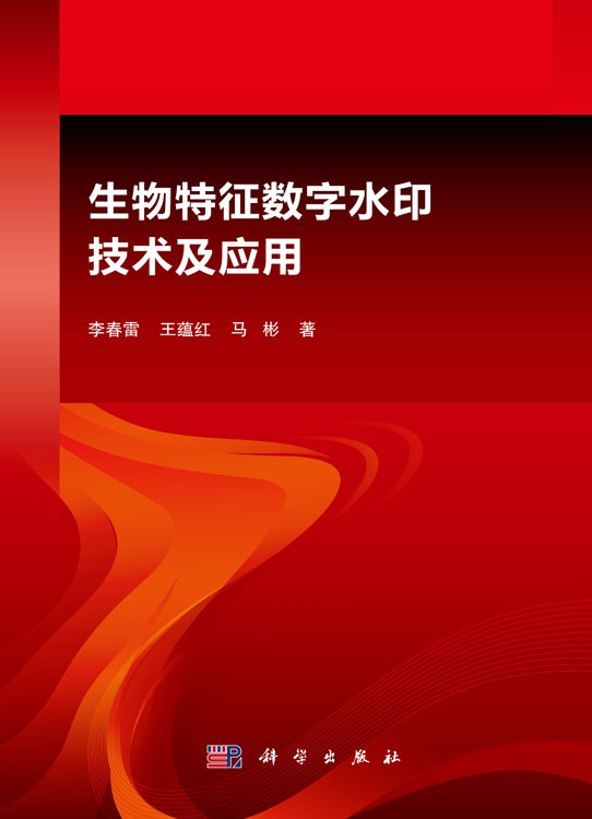 生物特征数字水印技术与应用