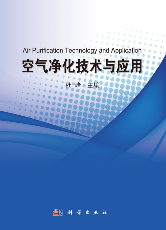 空气净化技术与应用