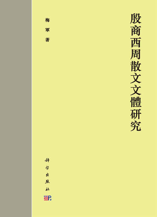 殷商西周散文文体研究