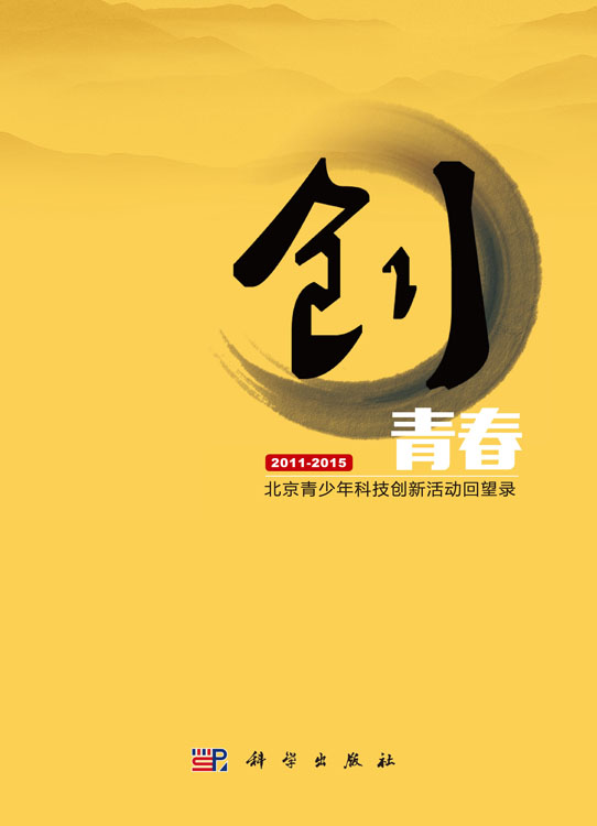 创青春 : 北京青少年科技创新活动回望录 : 2011～ 2015