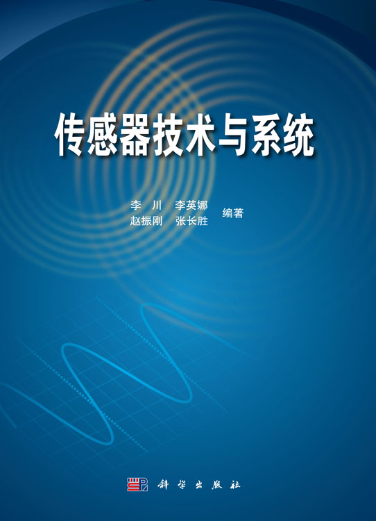 传感器技术与系统