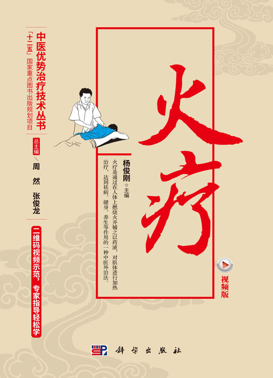 火疗（视频版）